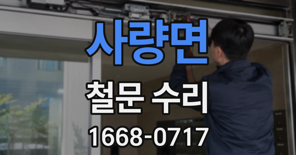 사량면 철문 수리