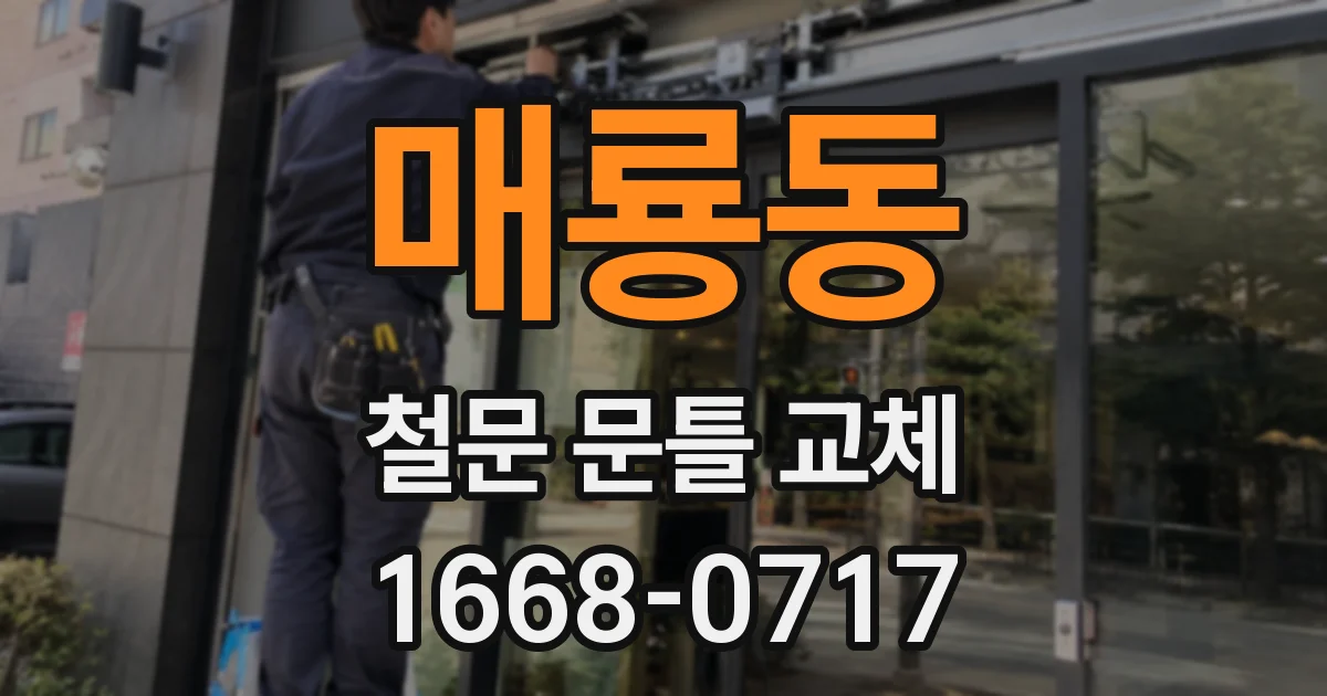 매룡동 철문 문틀 교체