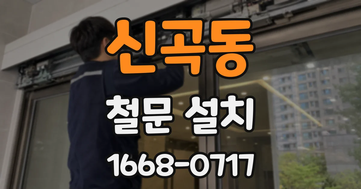 신곡동 철문 설치