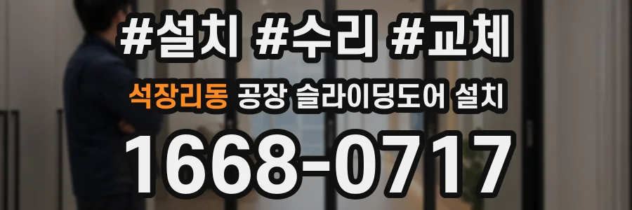 석장리동 공장 슬라이딩도어 설치