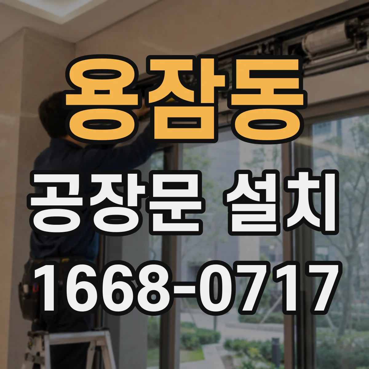 용잠동 공장문 설치