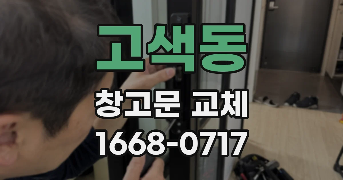고색동 창고문 교체