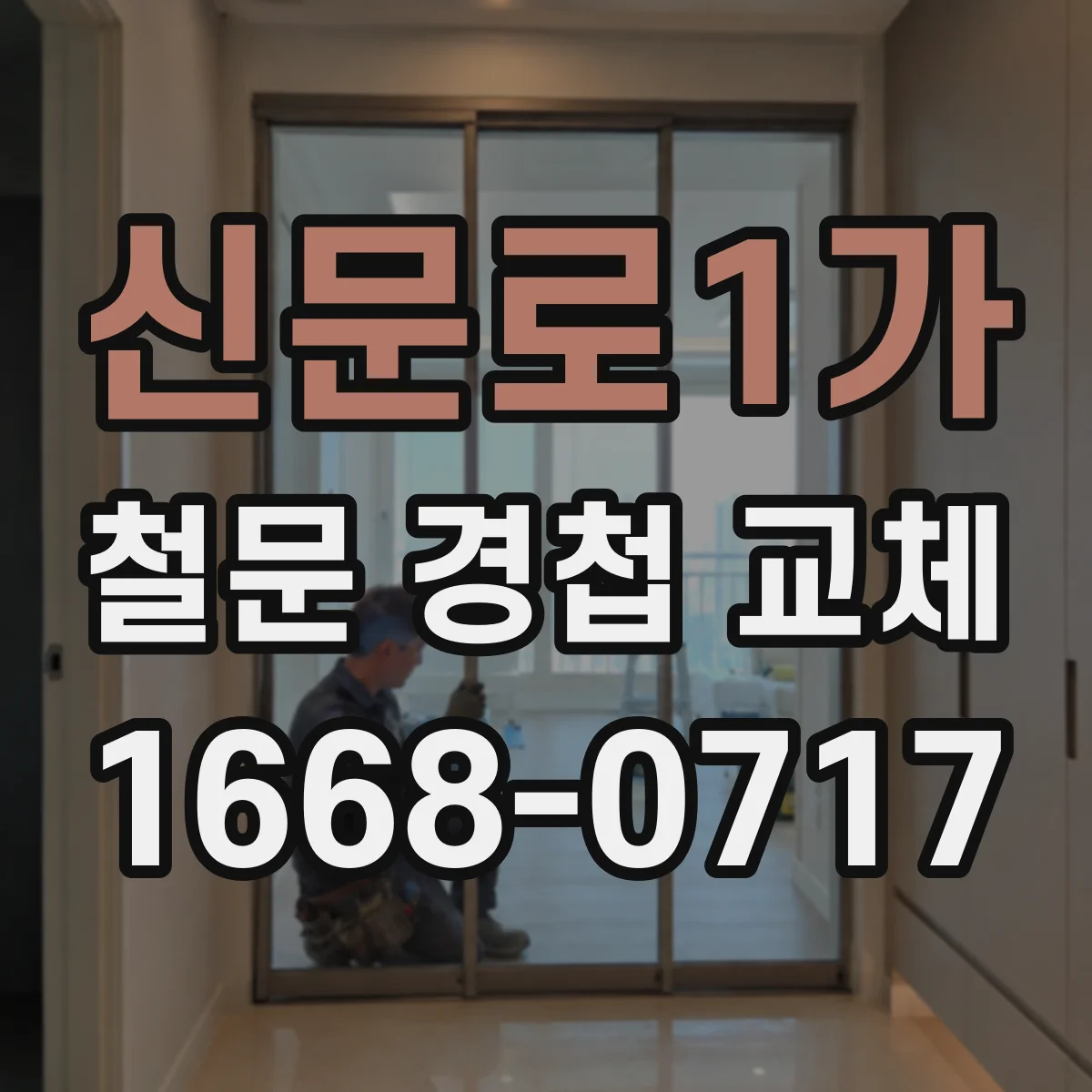 신문로1가 철문 경첩 교체