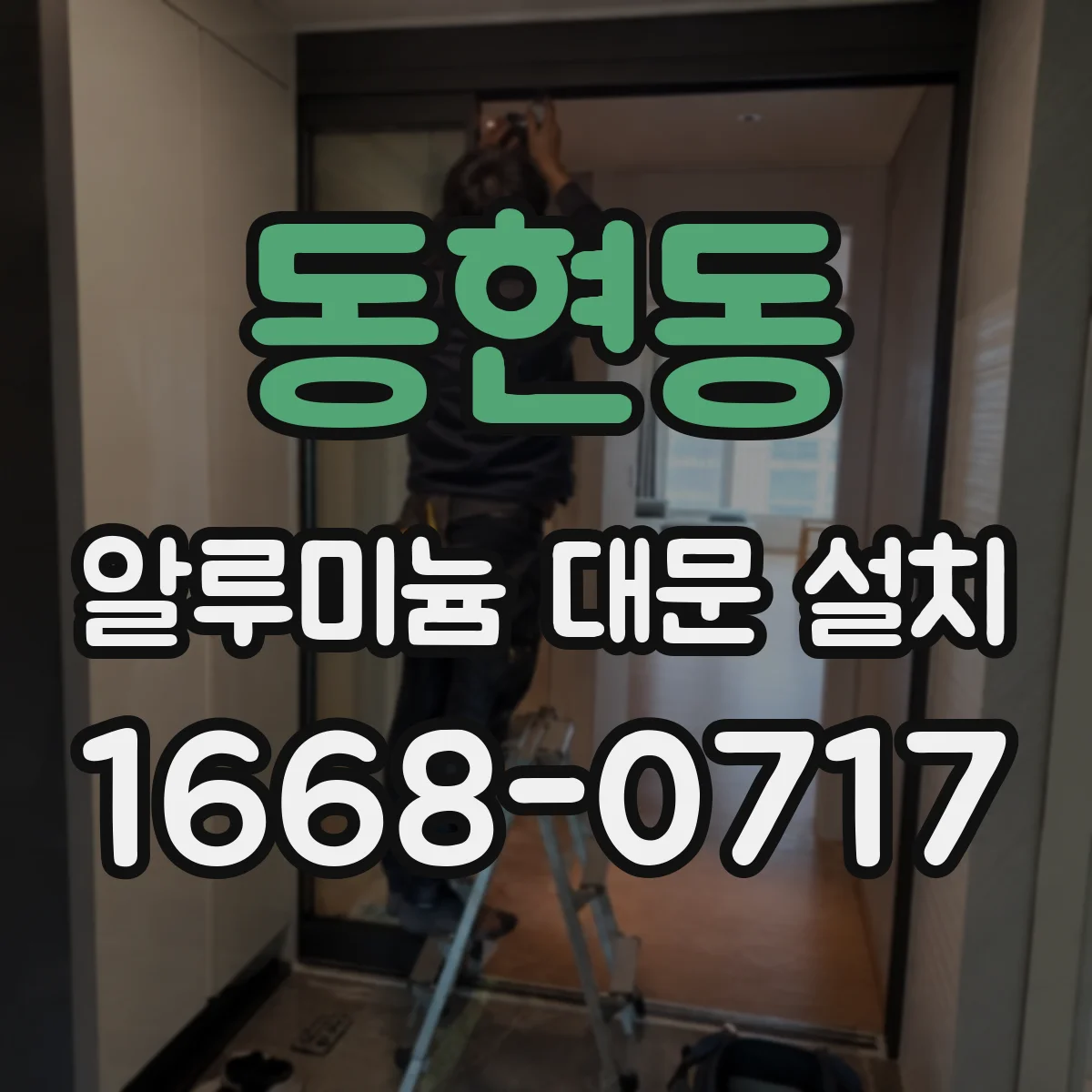 동현동 알루미늄 대문 설치
