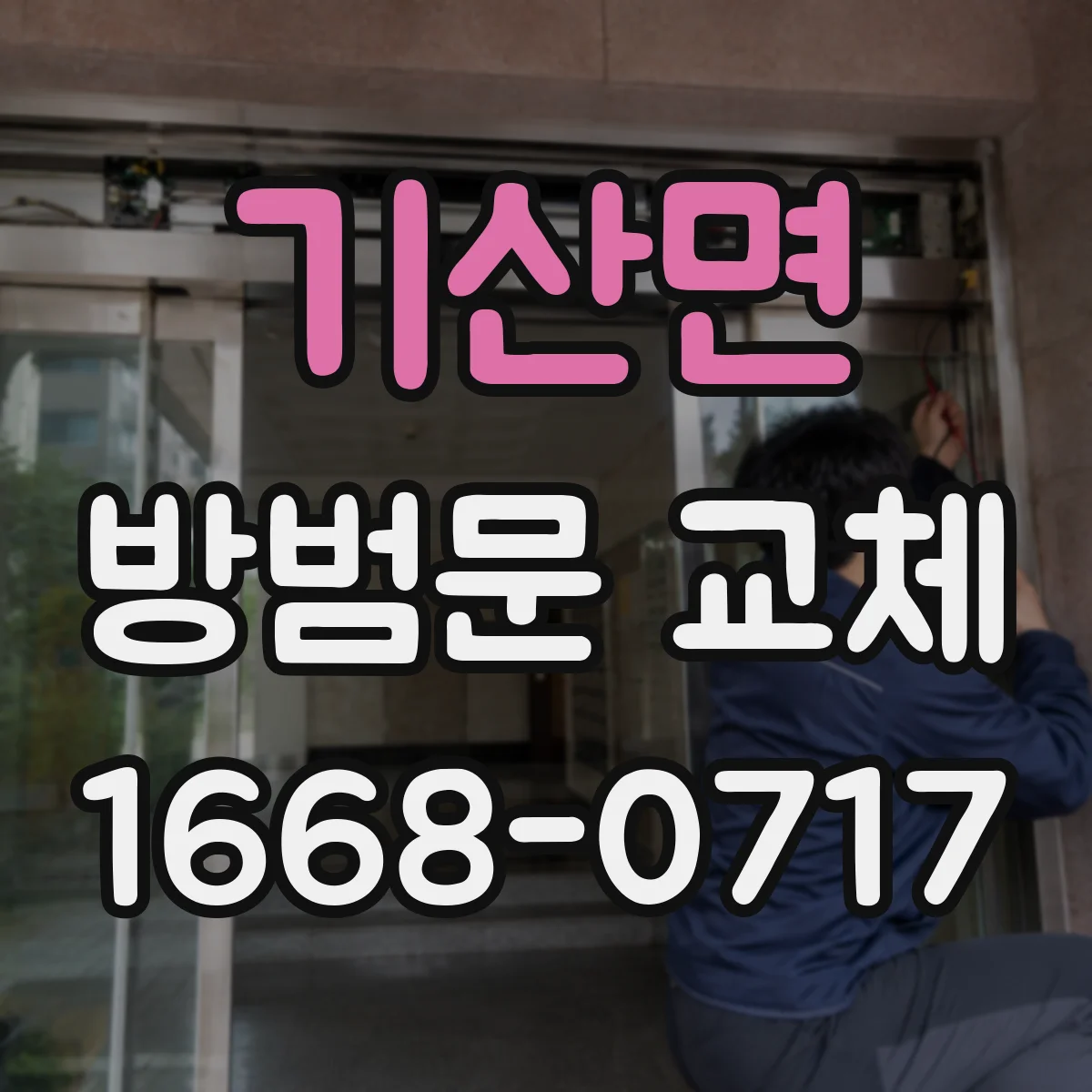 기산면 방범문 교체