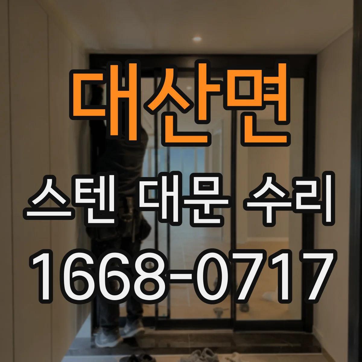 대산면 스텐 대문 수리