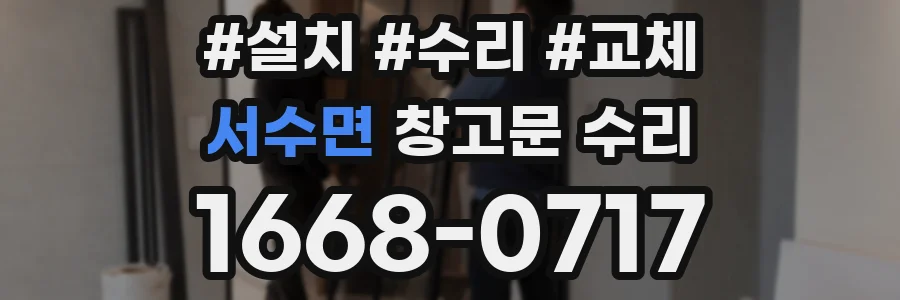 서수면 창고문 수리