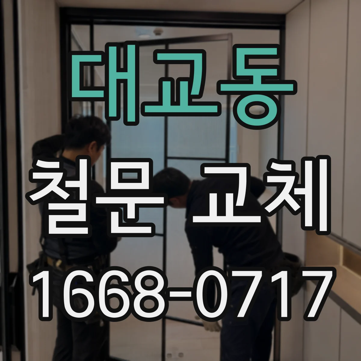 대교동 철문 교체