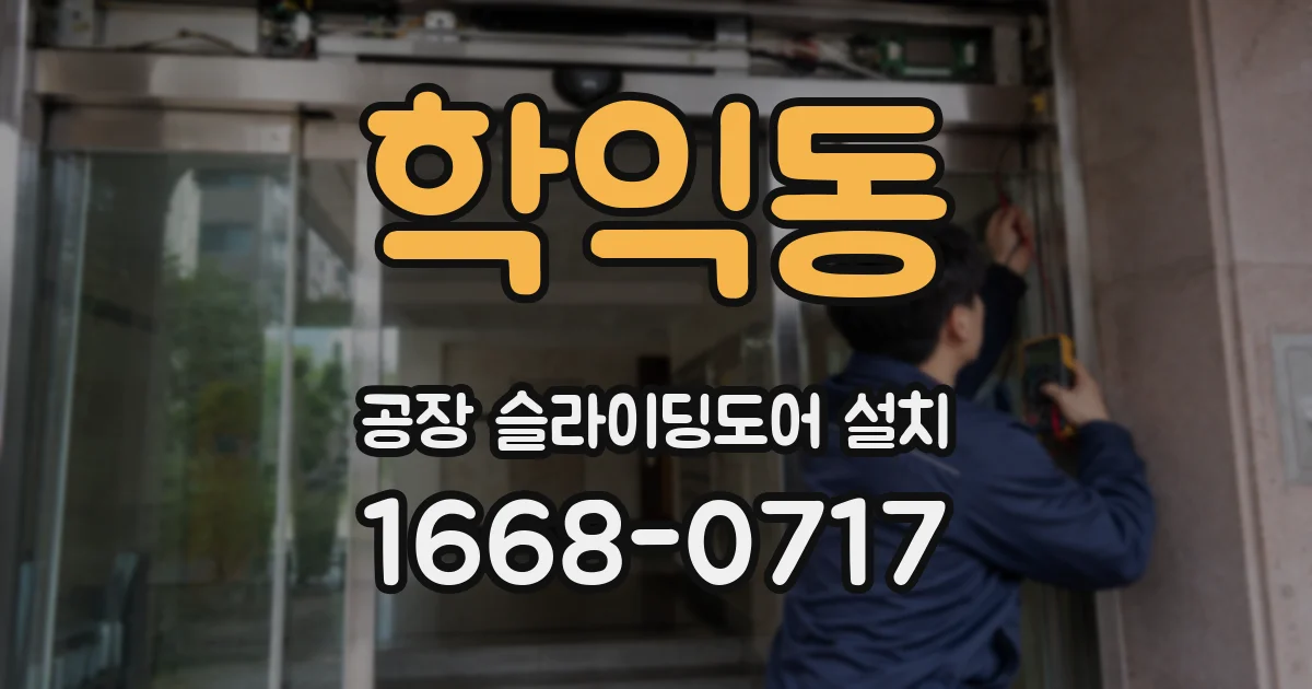 학익동 공장 슬라이딩도어 설치