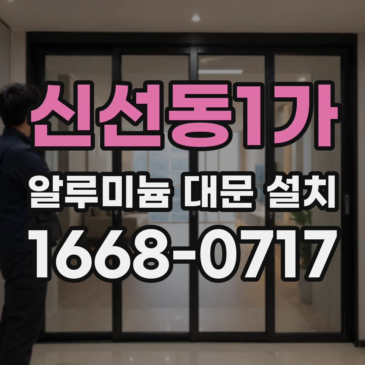신선동1가 알루미늄 대문 설치
