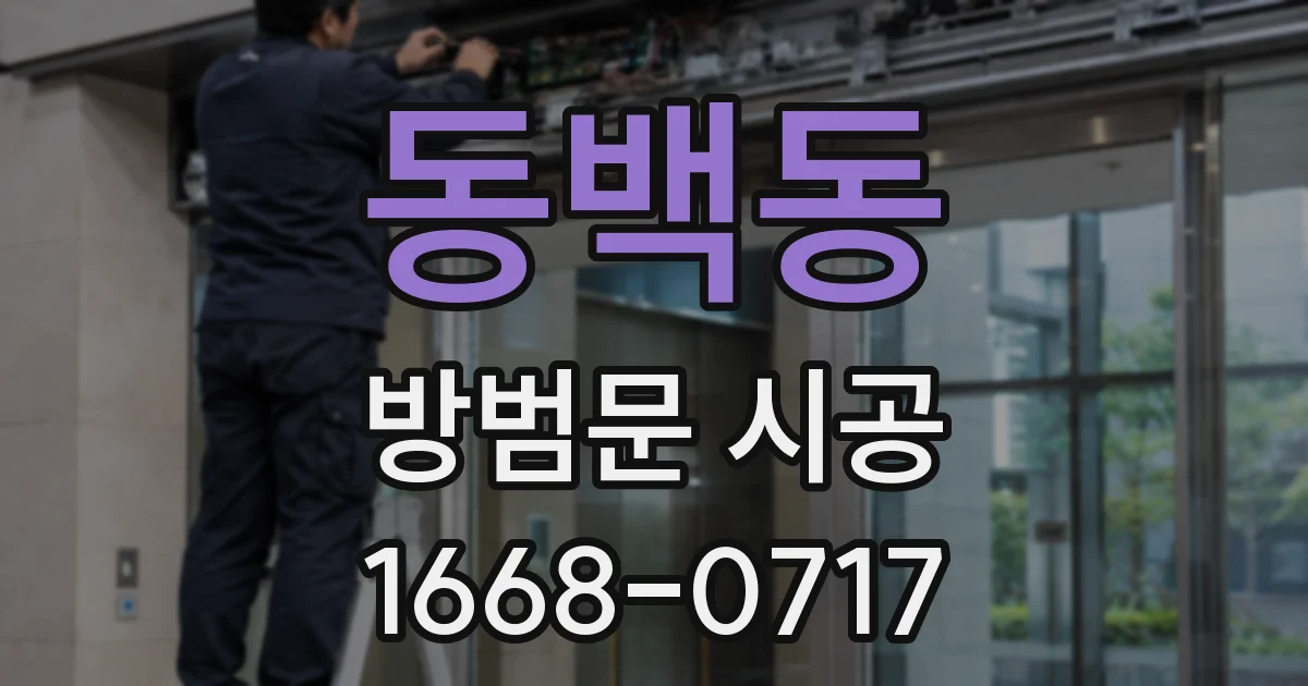 동백동 방범문 시공