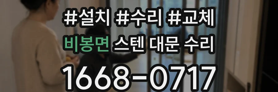 비봉면 스텐 대문 수리