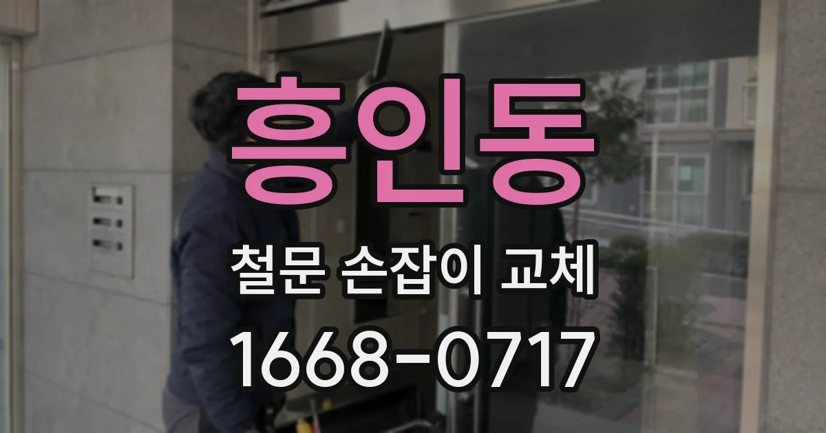 흥인동 철문 손잡이 교체