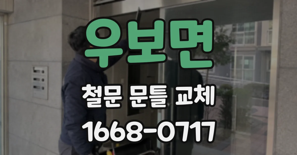 우보면 철문 문틀 교체