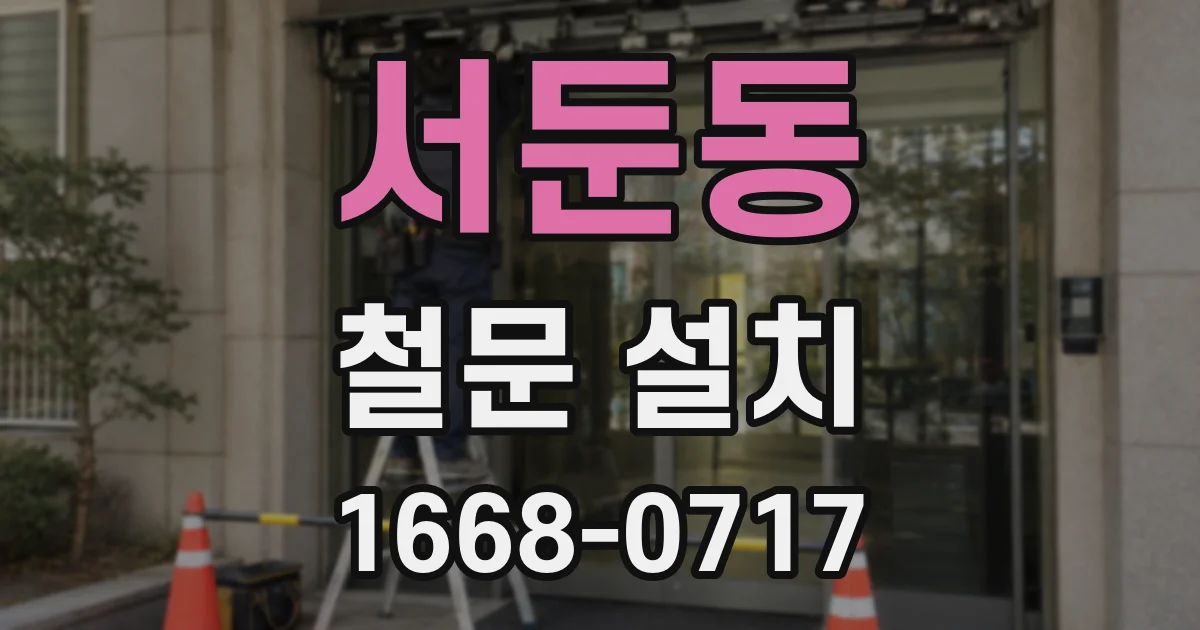 서둔동 철문 설치