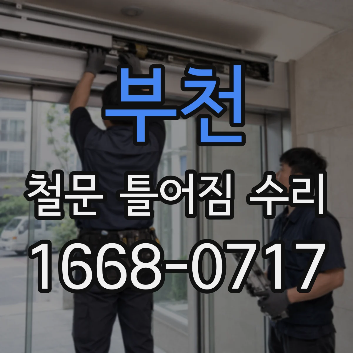 부천 철문 틀어짐 수리