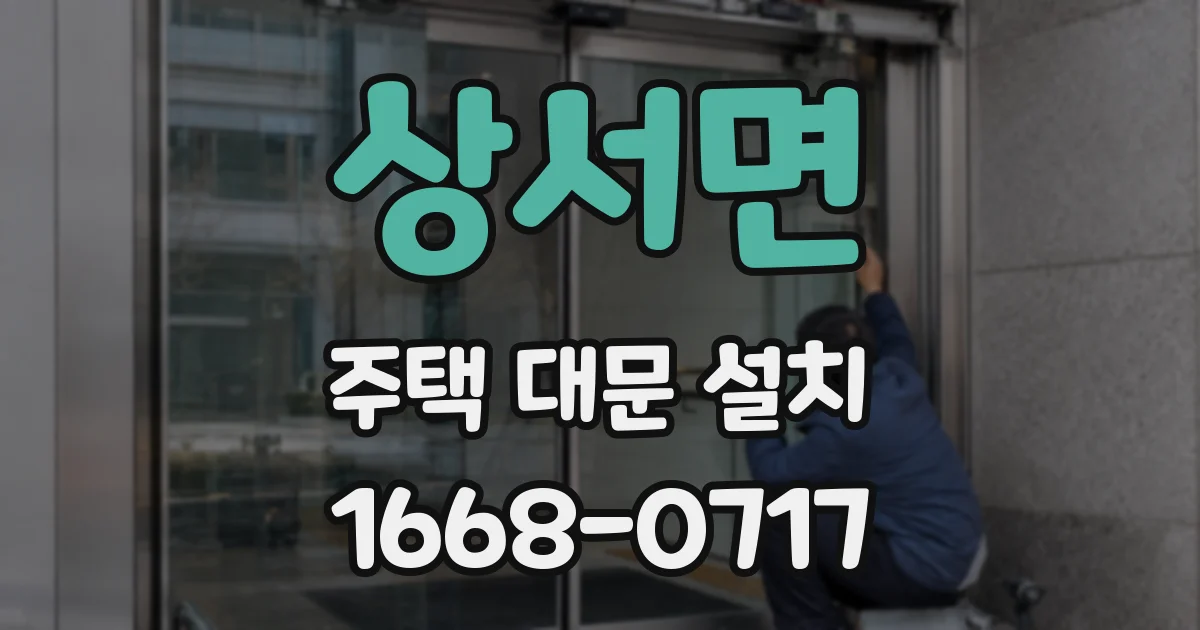 상서면 주택 대문 설치