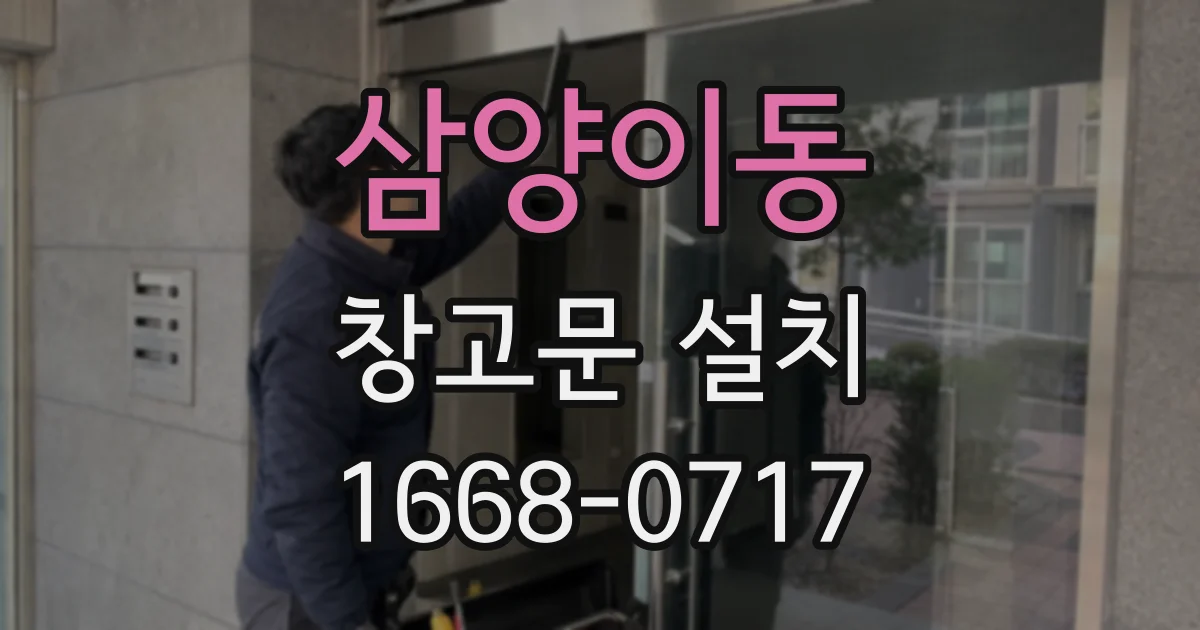 삼양이동 창고문 설치