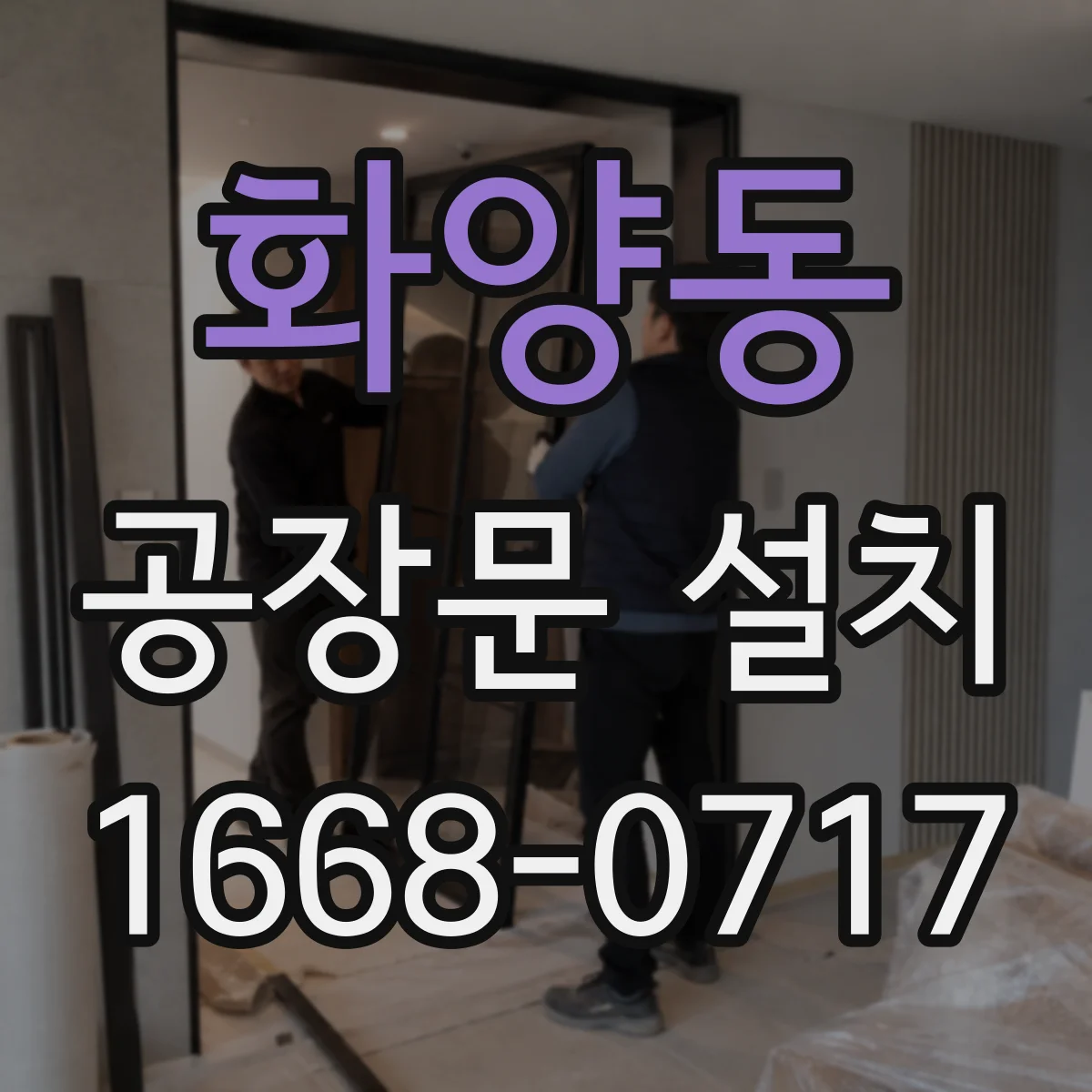 화양동 공장문 설치