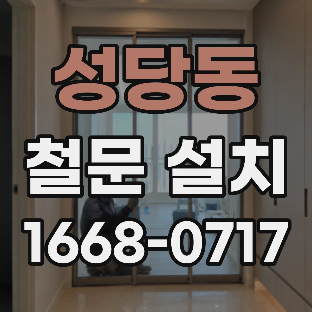 성당동 철문 설치