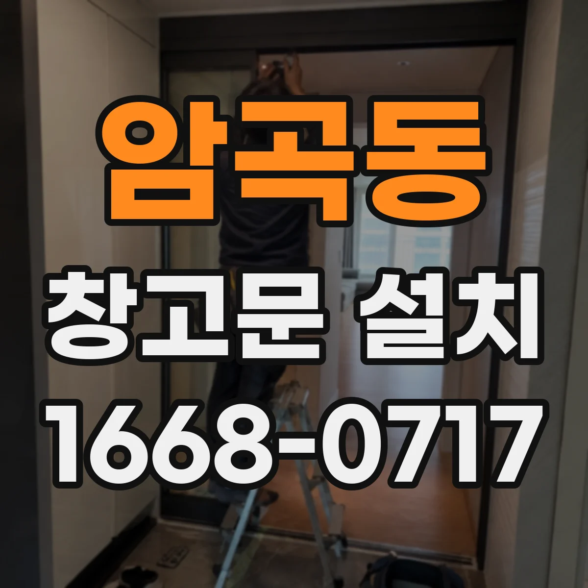 암곡동 창고문 설치