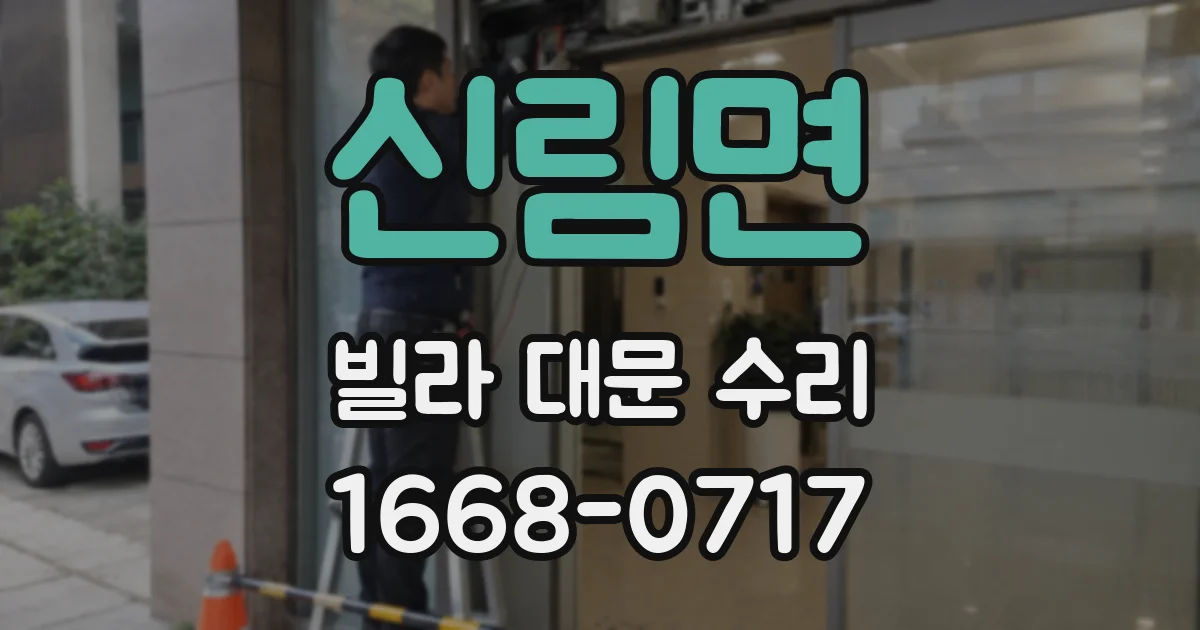 신림면 빌라 대문 수리