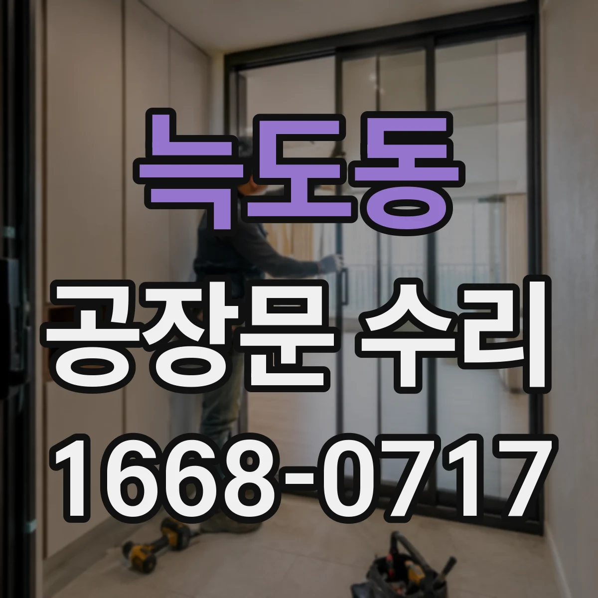 늑도동 공장문 수리
