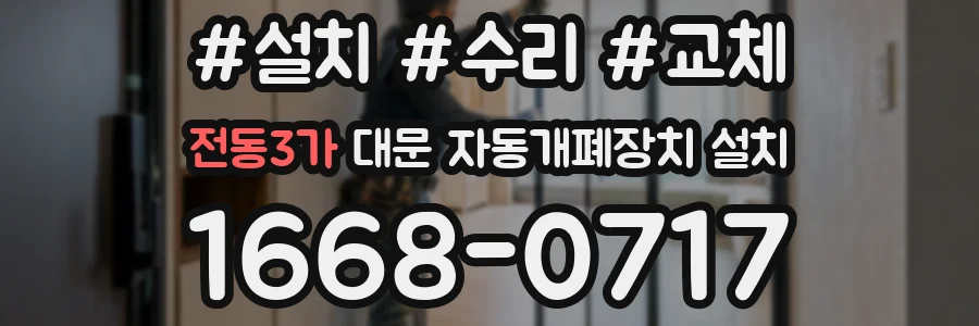 전동3가 대문 자동개폐장치 설치
