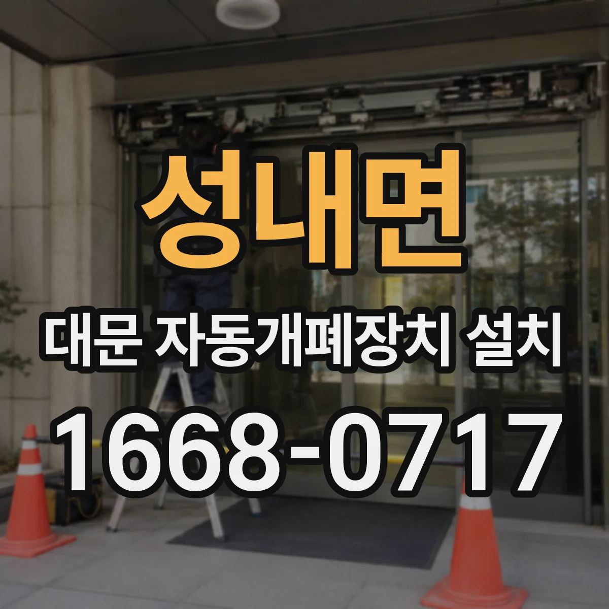 성내면 대문 자동개폐장치 설치