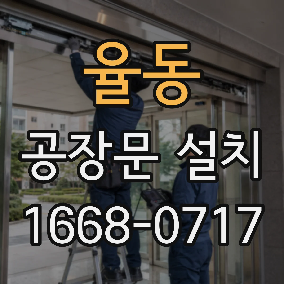 율동 공장문 설치