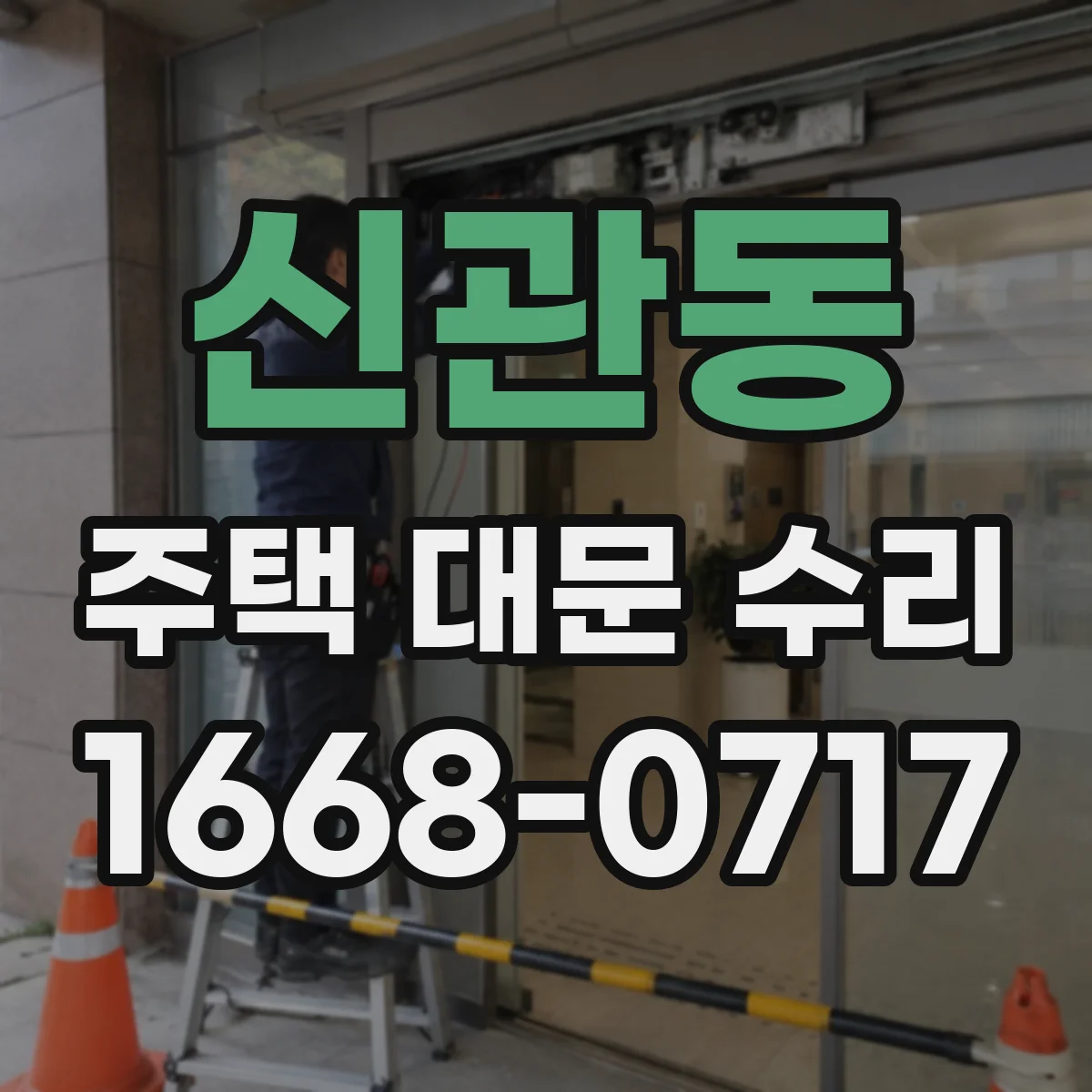 신관동 주택 대문 수리