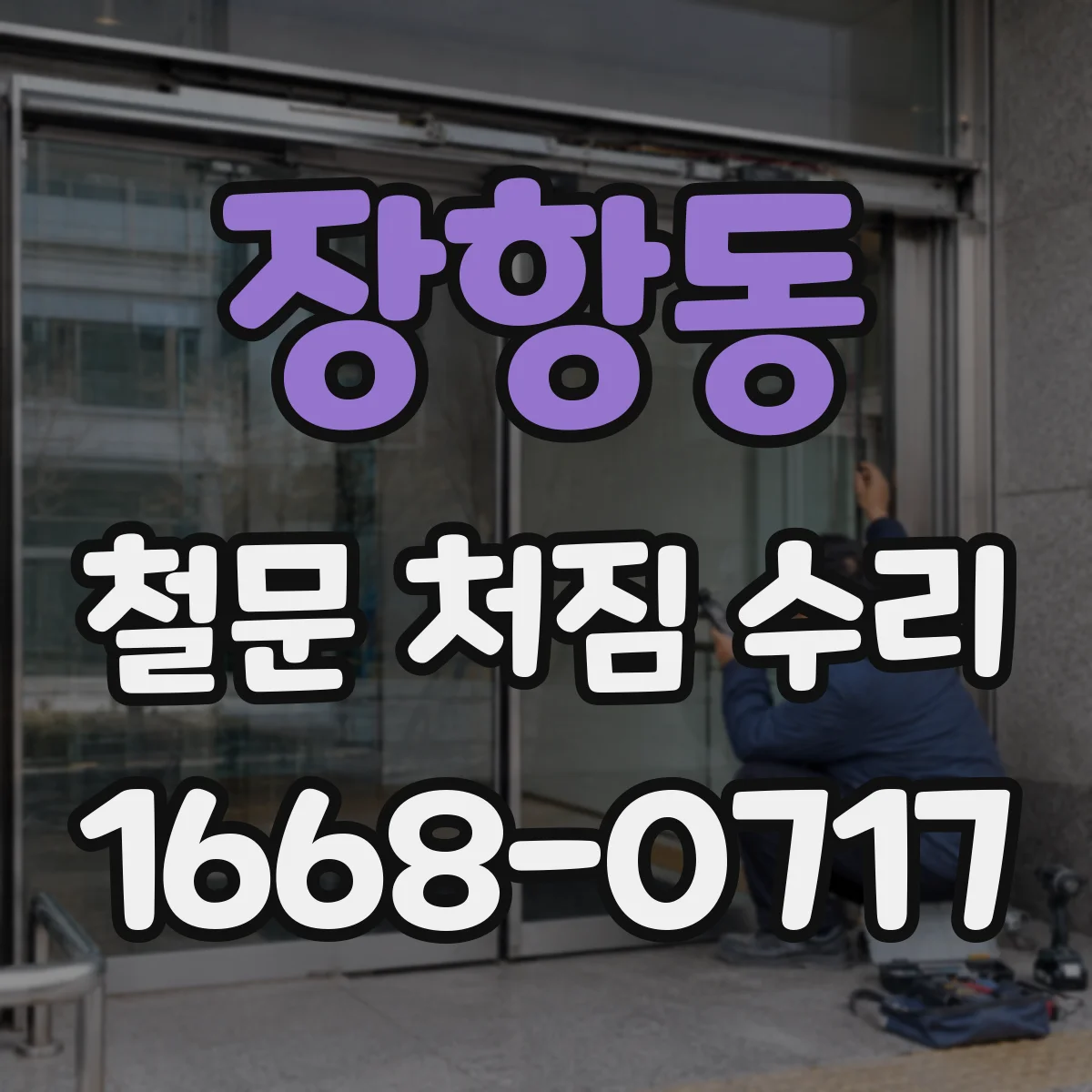 장항동 철문 처짐 수리