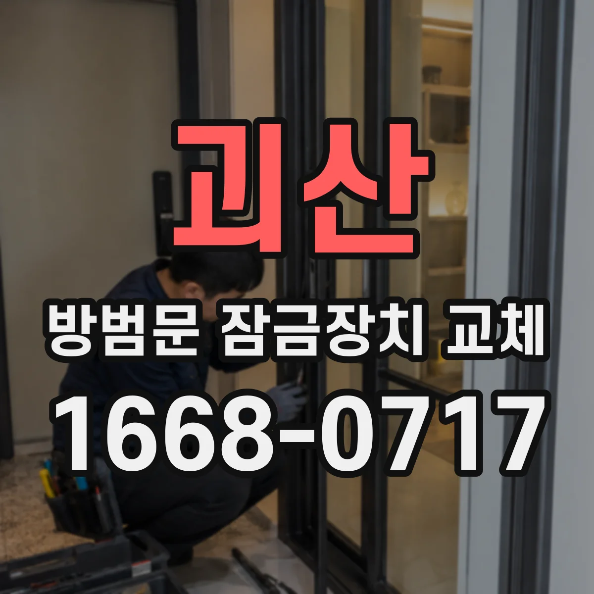 괴산 방범문 잠금장치 교체