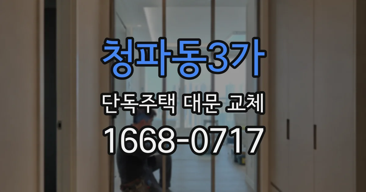 청파동3가 단독주택 대문 교체