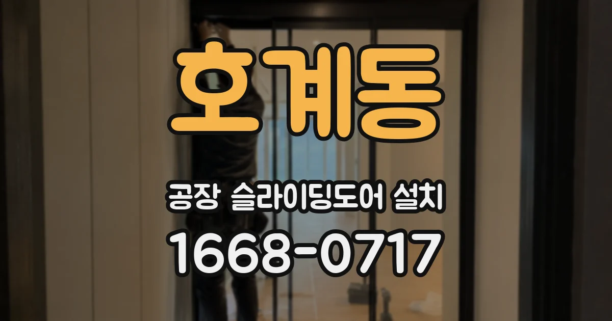 호계동 공장 슬라이딩도어 설치