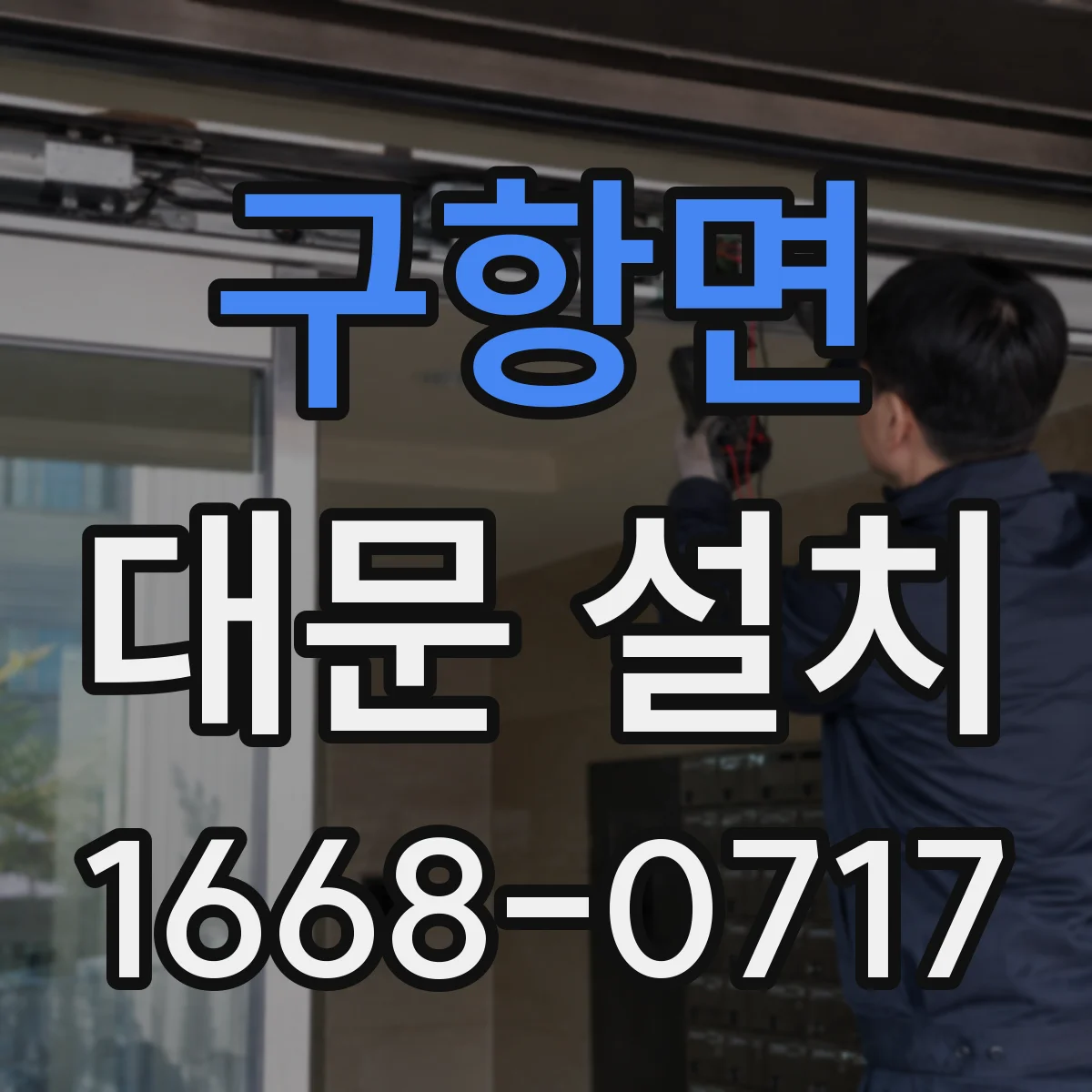 구항면 대문 설치