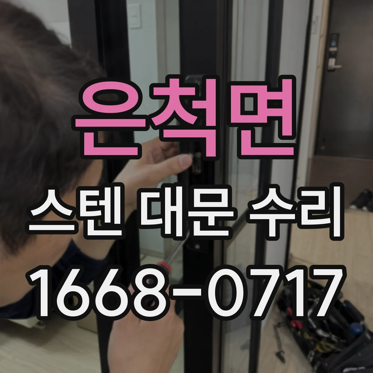 은척면 스텐 대문 수리