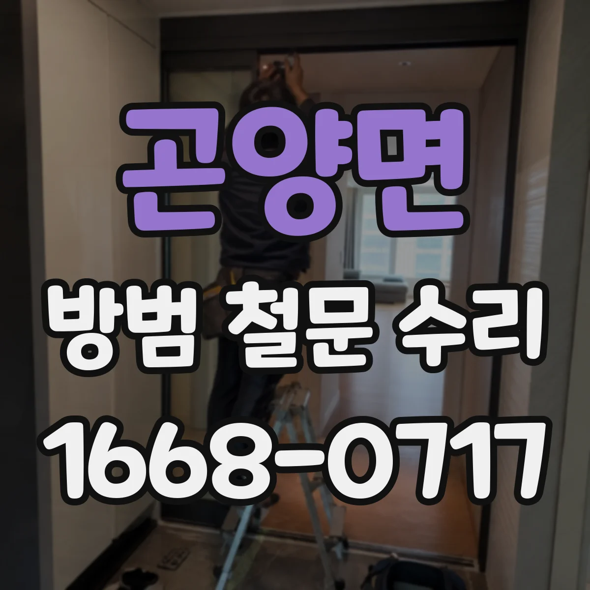 곤양면 방범 철문 수리