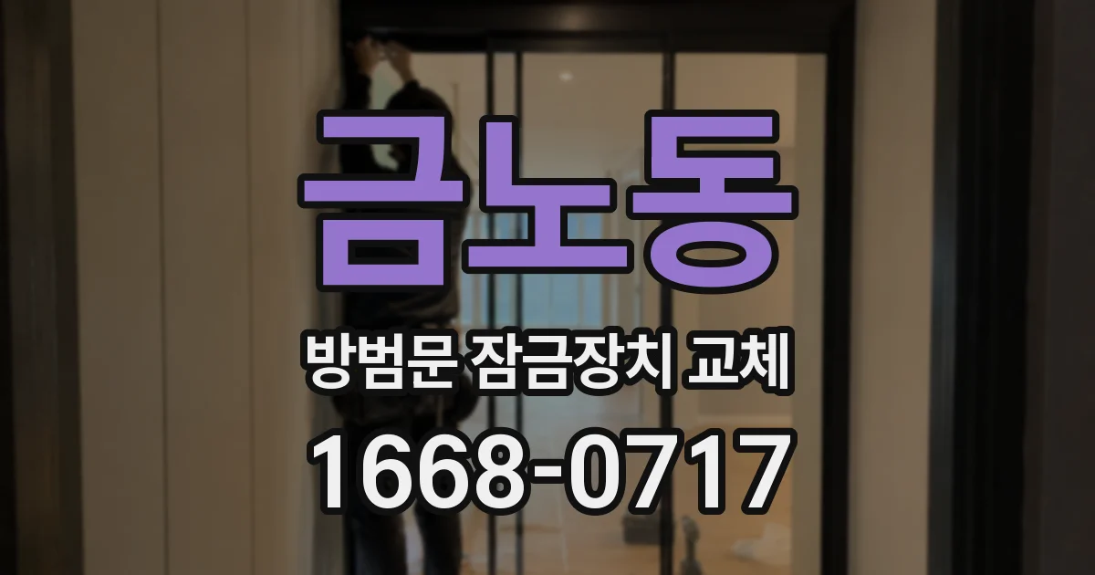 금노동 방범문 잠금장치 교체