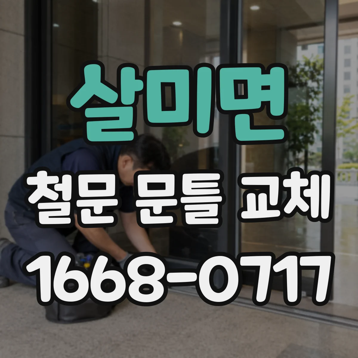 살미면 철문 문틀 교체