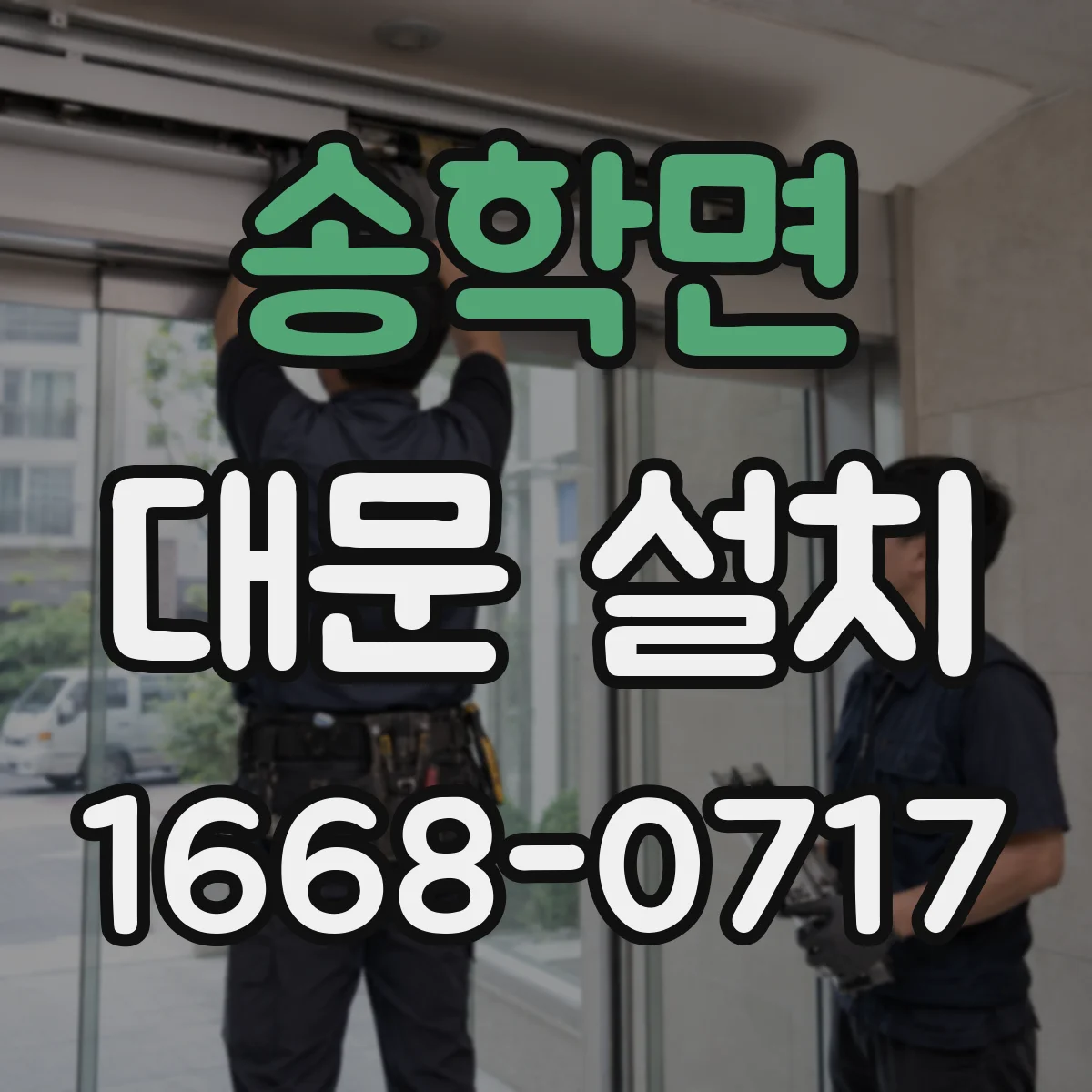 송학면 대문 설치