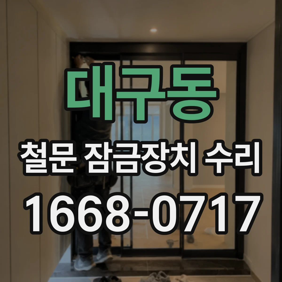 대구동 철문 잠금장치 수리
