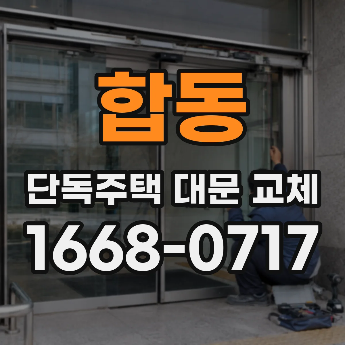 합동 단독주택 대문 교체