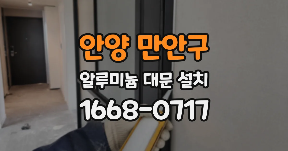 안양 만안구 알루미늄 대문 설치