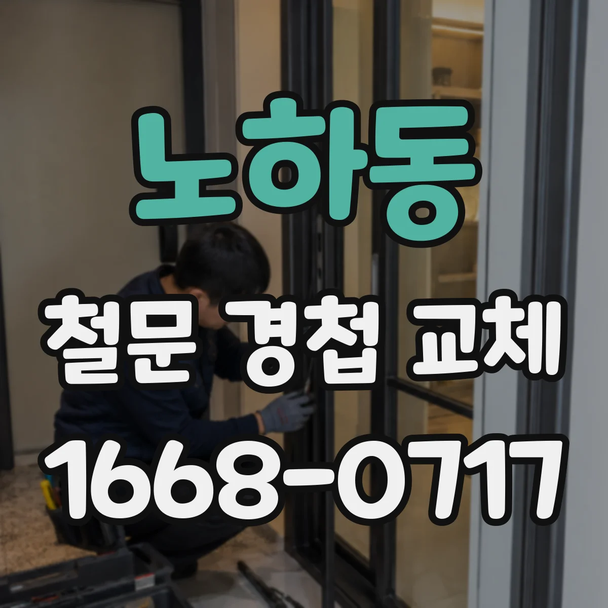 노하동 철문 경첩 교체