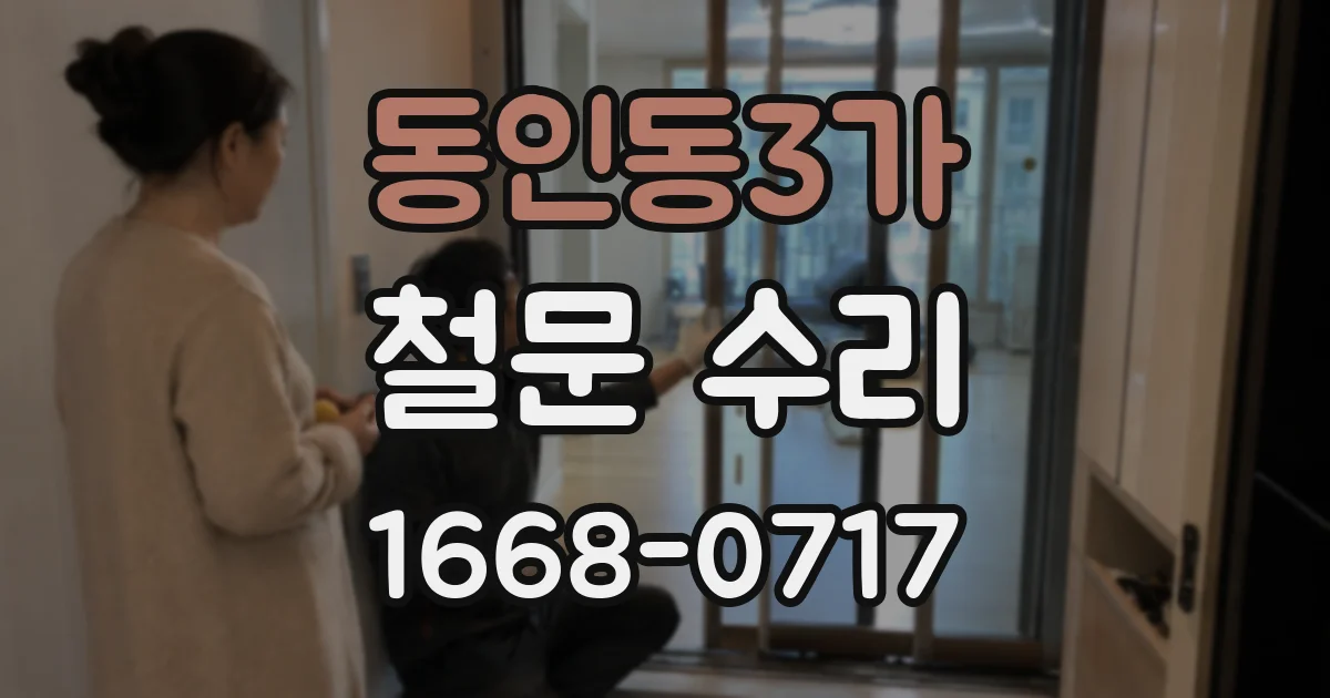 동인동3가 철문 수리