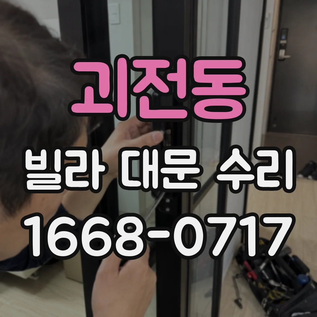 괴전동 빌라 대문 수리