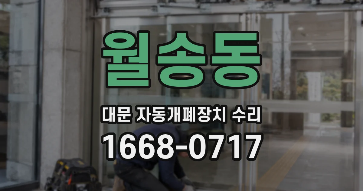 월송동 대문 자동개폐장치 수리