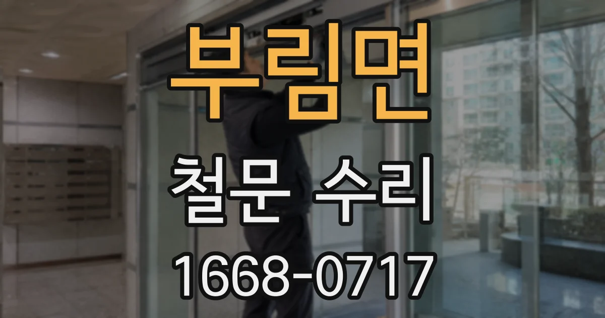 부림면 철문 수리