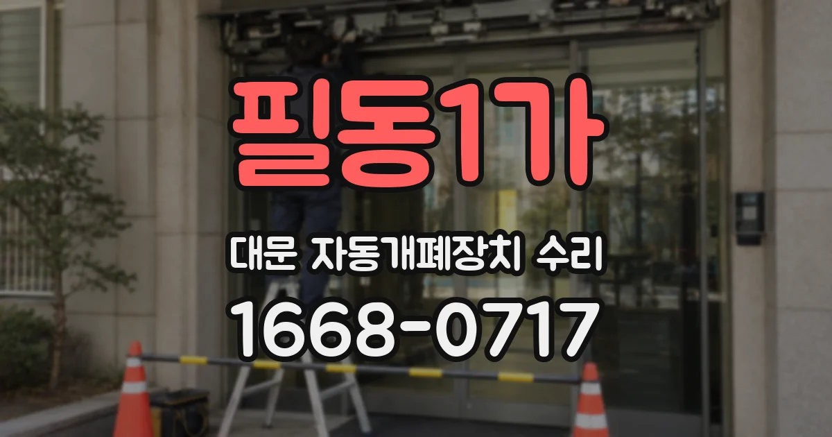 필동1가 대문 자동개폐장치 수리